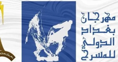 إطلاق استمارة المشاركة في مهرجان بغداد الدولي للمسرح 2026 (الرابط والشروط)
