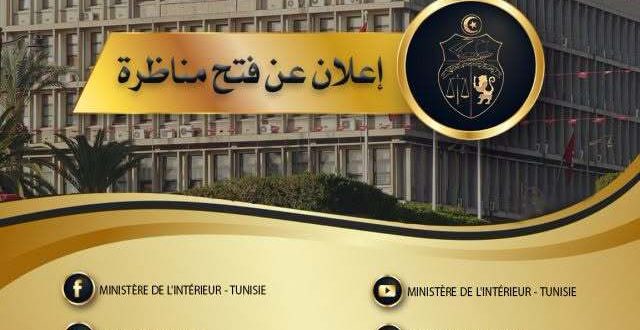 وزارة الداخلية تفتح مناظرة انتداب ضباط شرطة مساعدين اختصاص عدلي 2026