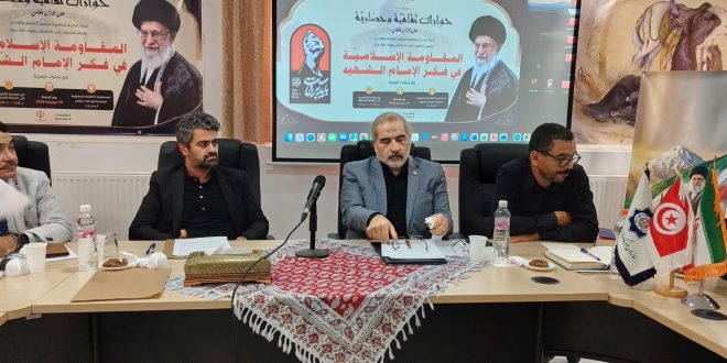 ندوة فكرية في تونس: "المقاومة الإسلامية في فكر الإمام الشهيد" واستشراف آفاق المشروع الحضاري