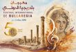 برنامج مهرجان بلاريجيا الدولي 2026: يسرى محنوش والزيارة وجنجون في الدورة 50