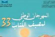 انطلاق الدورة 33 لمصيف الكتاب بمنوبة ببرنامج ثري في 5 مكتبات عمومية
