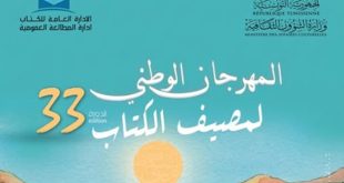 انطلاق الدورة 33 لمصيف الكتاب بمنوبة ببرنامج ثري في 5 مكتبات عمومية