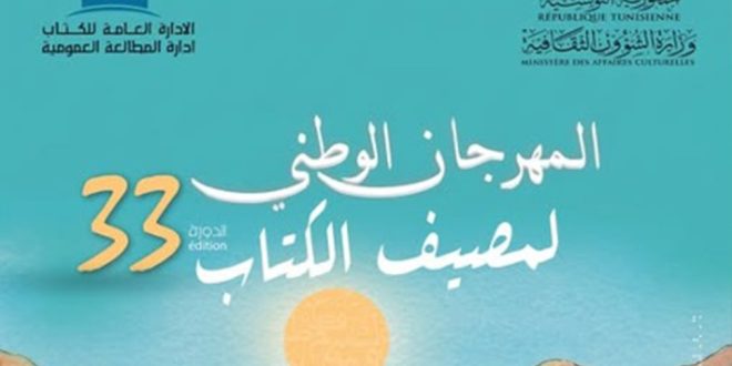 انطلاق الدورة 33 لمصيف الكتاب بمنوبة ببرنامج ثري في 5 مكتبات عمومية