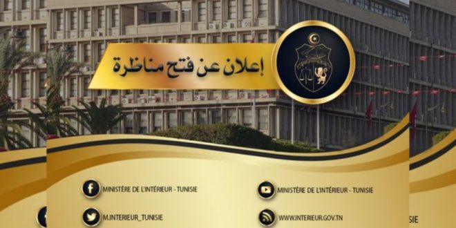 وزارة الداخلية تفتح مناظرة انتداب نظار أمن في اختصاصات شبه طبية وتقنية