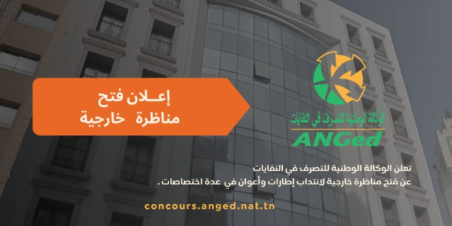 الوكالة الوطنية للتصرف في النفايات تعلن عن مناظرة لانتداب 10 أعوان وإطارات