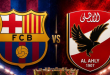 رسمياً.. الأهلي المصري يواجه برشلونة في كأس خوان غامبر يوم 19 أوت