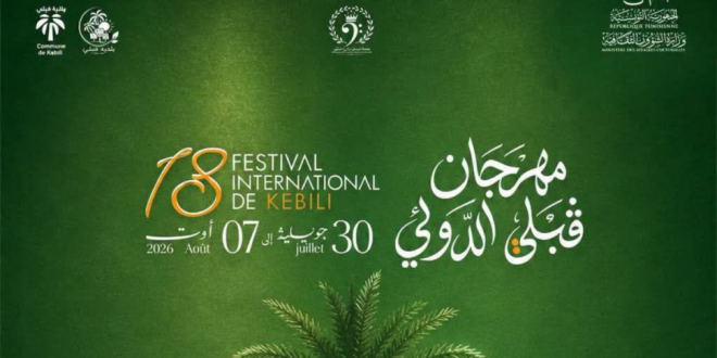 برنامج الدورة 18 لمهرجان قبلي الدولي من 30 جويلية إلى 7 أوت 2026
