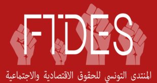 المنتدى التونسي للحقوق الاقتصادية والاجتماعية