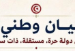 بيان شخصيات وطنية تونسية حول السيادة وتصريحات تبون