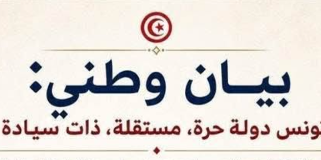 بيان شخصيات وطنية تونسية حول السيادة وتصريحات تبون