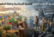 الحداثة الحزبية وتطور بناء المواطنة