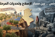 تونس ... بين مسار الإصلاح وتحديات المرحلة