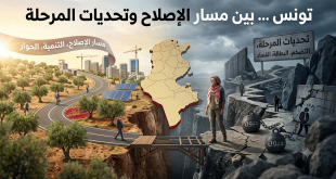 تونس ... بين مسار الإصلاح وتحديات المرحلة