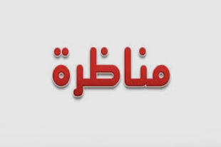 رابط وشروط الترشح لمناظرة ديوان الإرسال الإذاعي والتلفزي