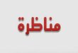 مناظرة الشركة العقارية للشمال 2026: انتداب إطارات وأعوان ببنزرت وولايات الشمال