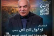 الهيئة العربية للمسرح تختار توفيق الجبالي لرسالة اليوم العربي للمسرح 2027