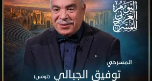 الهيئة العربية للمسرح تختار توفيق الجبالي لرسالة اليوم العربي للمسرح 2027