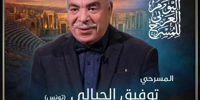 الهيئة العربية للمسرح تختار توفيق الجبالي لرسالة اليوم العربي للمسرح 2027