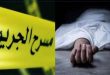 تفاصيل جريمة حي هلال: دهّان ينهي حياة ثمانينية ويضرم النار في منزلها