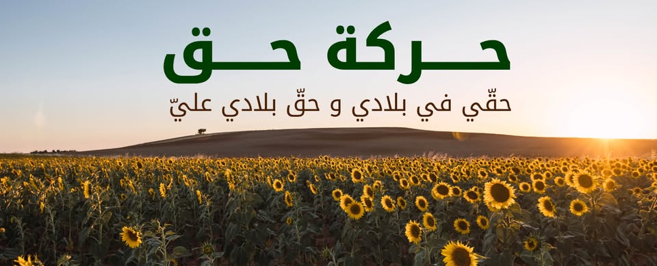 بين 2016 و2026: حركة حق تنتقد التعاطي الأمني مع ملف هجرة الشباب