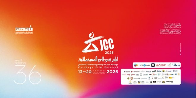 فتح باب تسجيل الأفلام للدورة 37 لأيام قرطاج السينمائية 2026