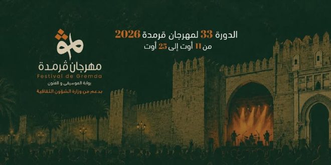 تفاصيل سهرات مهرجان قرمدة من 11 إلى 25 أوت: نجوم الطرب والراب والمسرح