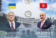 تونس وأوكرانيا تؤكدان على تعزيز المبادلات التجارية واعتماد الحوار لإنهاء الحرب