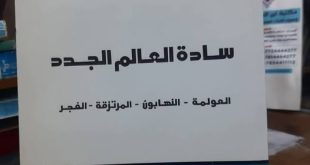 قراءة في كتاب «سادة العالم الجدد»: تشريح النيوليبرالية ومستقبل النظام العالمي