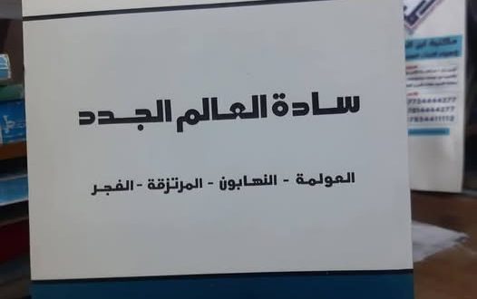 قراءة في كتاب «سادة العالم الجدد»: تشريح النيوليبرالية ومستقبل النظام العالمي
