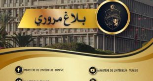 بلاغ وزارة الداخلية: إجراءات مرورية وتغييرات بمحيط ملعب رادس لمباراة النادي الإفريقي