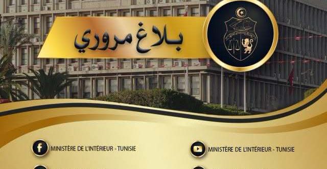 بلاغ وزارة الداخلية: إجراءات مرورية وتغييرات بمحيط ملعب رادس لمباراة النادي الإفريقي
