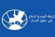رابطة حقوق الإنسان تحذر من مراجعة مجلة الأحوال الشخصية وتؤكد التمسك بمنع تعدد الزوجات