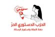الحزب الدستوري الحر يعلن تركيبة ديوانه السياسي المحينة وتوزيع المسؤوليات الجديد