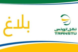 نقاط ومواعيد اقتناء اشتراكات النقل المدرسي والجامعي لشركة نقل تونس