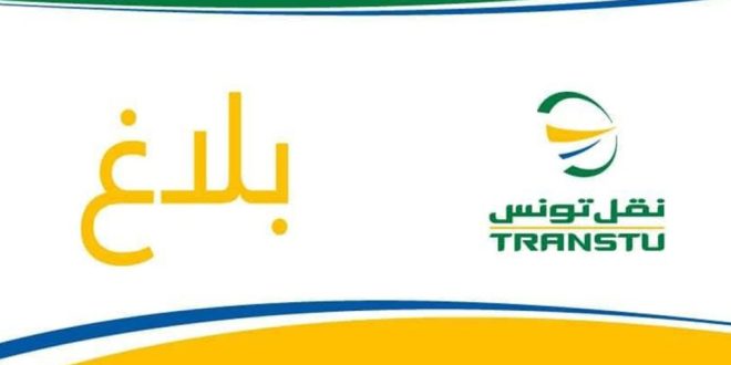 نقاط ومواعيد اقتناء اشتراكات النقل المدرسي والجامعي لشركة نقل تونس