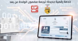 وزارة الداخلية تطلق خدمة رقمية جديدة لترجمة مضمون الولادة عن بُعد عبر منصة e-bawaba.tn