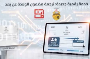 وزارة الداخلية تطلق خدمة رقمية جديدة لترجمة مضمون الولادة عن بُعد عبر منصة e-bawaba.tn