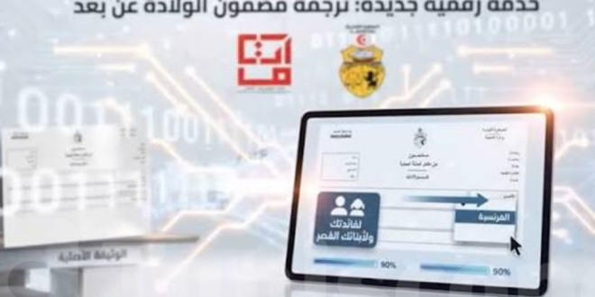 وزارة الداخلية تطلق خدمة رقمية جديدة لترجمة مضمون الولادة عن بُعد عبر منصة e-bawaba.tn