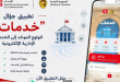 وزارة تكنولوجيات الاتصال تطلق تطبيقة "خدمات" للنفاذ الموحد للخدمات الإدارية الرقمية
