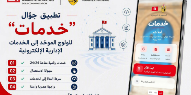وزارة تكنولوجيات الاتصال تطلق تطبيقة "خدمات" للنفاذ الموحد للخدمات الإدارية الرقمية