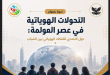 مركز الرؤية والمنظمة الدولية للعلوم يطلقان دراسة استراتيجية حول التفكك الهوياتي بين الشباب