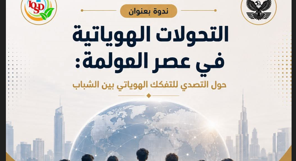 مركز الرؤية والمنظمة الدولية للعلوم يطلقان دراسة استراتيجية حول التفكك الهوياتي بين الشباب