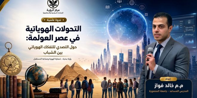 استراتيجيات تصحيح وعادة البناء الهويه في السياق المعاصر