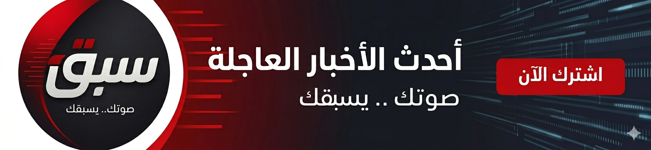 سبق