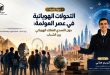  التحوّل الثقافي للأجيال الشابة في ظل العولمة الرقمية