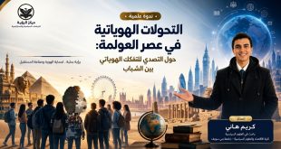 التحوّل الثقافي للأجيال الشابة في ظل العولمة الرقمية