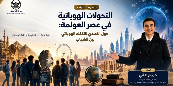  التحوّل الثقافي للأجيال الشابة في ظل العولمة الرقمية