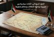 الحوار السوداني: تأملات سياسية بين ضرورة مواجهة الخلافات ومخاطر تجاوزها