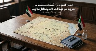 الحوار السوداني: تأملات سياسية بين ضرورة مواجهة الخلافات ومخاطر تجاوزها