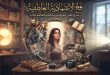 اريد توليد صورة لهذا العنوان فخ الاعتمادية العاطفية: تشريح النفس البشرية عبر مرآة السينما العالمية والأدب
